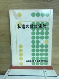 私達の健康保険