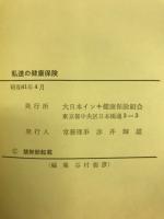 私達の健康保険