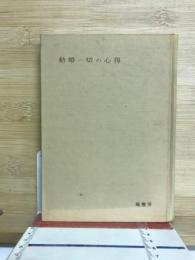 結婚一切の心得