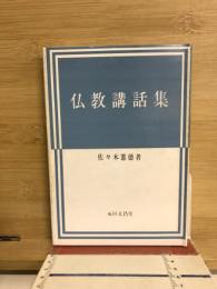 仏教講話集