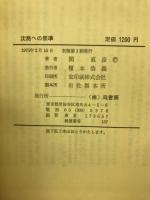 沈黙への照準 : 国語教育実践ノート