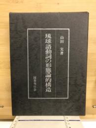 琉球語動詞の形態論的構造