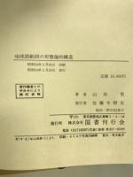 琉球語動詞の形態論的構造