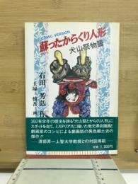 蘇ったからくり人形 : 犬山祭物語 : comic version