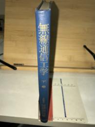 無線通信工学