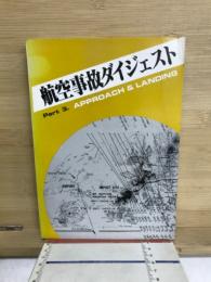航空事故ダイジェスト　PART3　進入着陸編