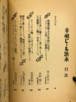 幸福ビール読本 : S.P.G. official beer handbook