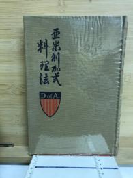 亜米利加式料理法　復刻本