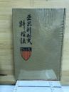 亜米利加式料理法　復刻本