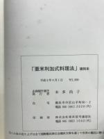 亜米利加式料理法　復刻本