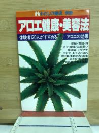 アロエ健康・美容法　わたしの健康　別冊