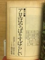 アロエ健康・美容法　わたしの健康　別冊