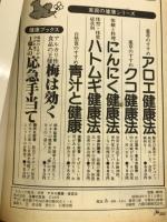 アロエ健康・美容法　わたしの健康　別冊