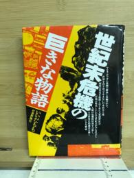 世紀末危機の巨きな物語
