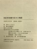 世紀末危機の巨きな物語