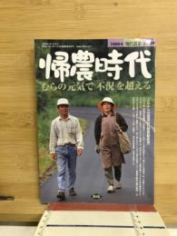 帰農時代 : むらの元気で「不況」を超える