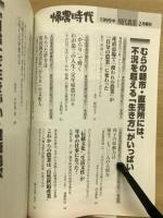 帰農時代 : むらの元気で「不況」を超える
