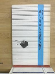 遠くより来たる透明な觸手　諏訪道郎　詩集