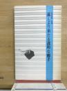 遠くより来たる透明な觸手　諏訪道郎　詩集