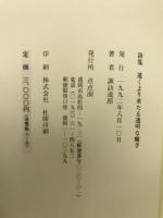 遠くより来たる透明な觸手　諏訪道郎　詩集
