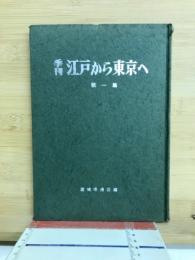 季刊　江戸から東京へ　第一集　限定版