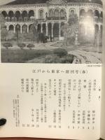 季刊　江戸から東京へ　第一集　限定版