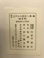 季刊　江戸から東京へ　第一集　限定版