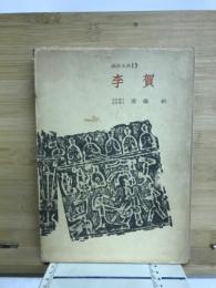 漢詩大系13　李賀