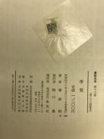 漢詩大系13　李賀