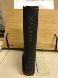 哲學概論