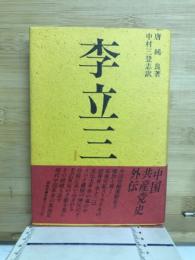 李立三 : 中国共産党史外伝