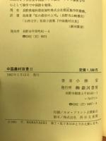 中国農村百景Ⅱ