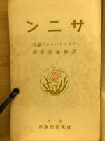 全訳　サニン