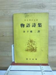 英吉利中世紀物語詩集