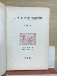 フランス近代詩評釈