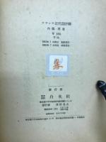 フランス近代詩評釈