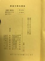 新倉文郎風雲録