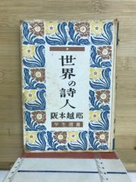 世界の詩人