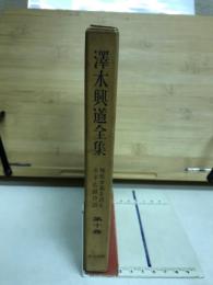 澤木興道全集