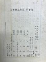 澤木興道全集
