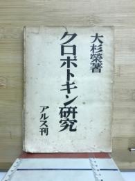 クロポトキン研究