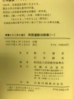 同朋運動法話集