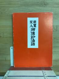 親鸞聖人御伝鈔法話