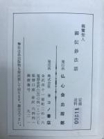 親鸞聖人御伝鈔法話