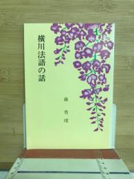横川法語の話
