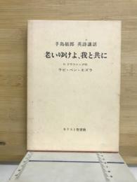 老いゆけよ、我と共に : 手島郁郎英詩講話
