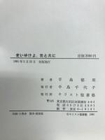 老いゆけよ、我と共に : 手島郁郎英詩講話