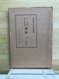 十八史略文章軌範新釋 : 附・古文眞寶