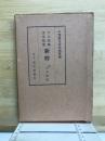 十八史略文章軌範新釋 : 附・古文眞寶