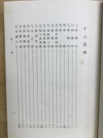 十八史略文章軌範新釋 : 附・古文眞寶